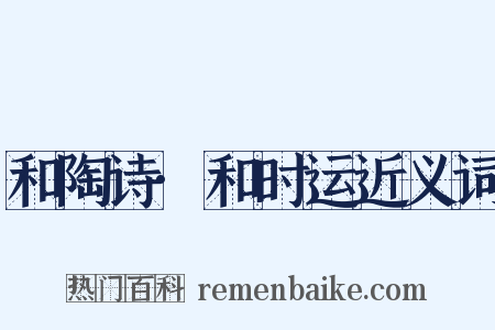 和陶诗·和时运近义词是什么意思的图片